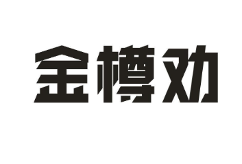 金樽劝