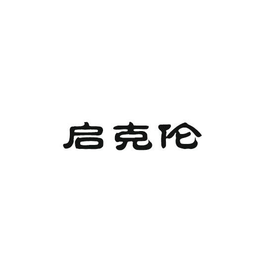 启克伦