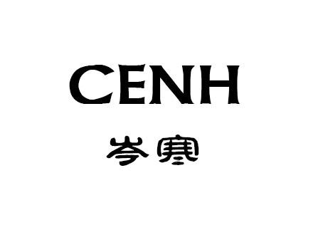 岑寒 CENH