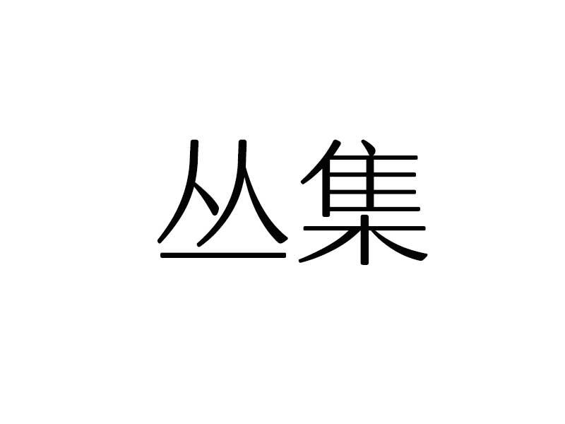 丛集