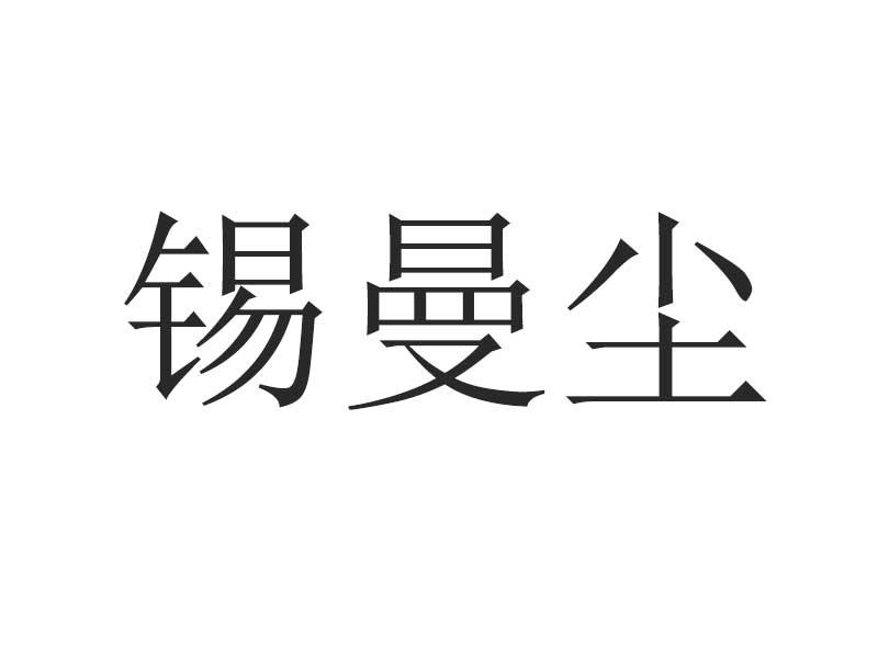 锡曼尘