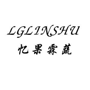 忆果霖蔬 LGLINSHU