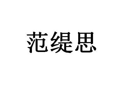 范缇思