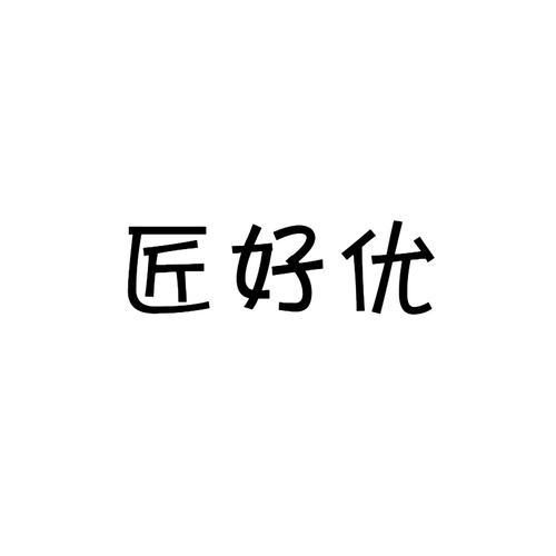 匠好优