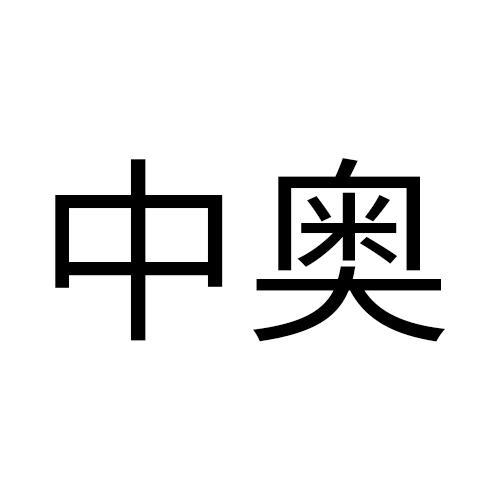 中奥