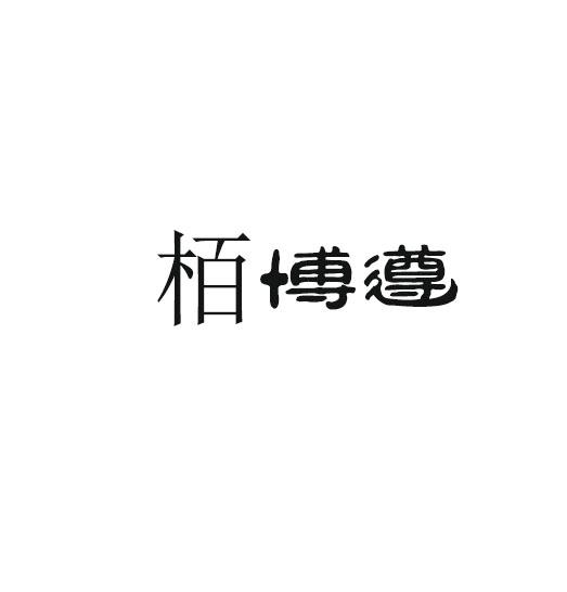 栢博遵