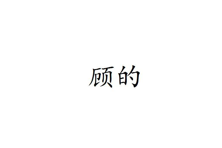 顾的