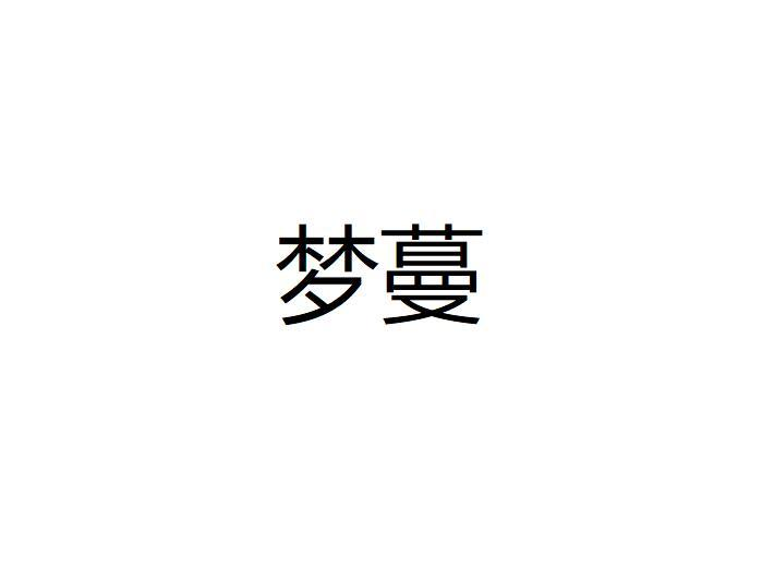 梦蔓