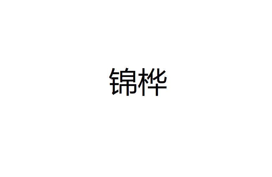 锦桦