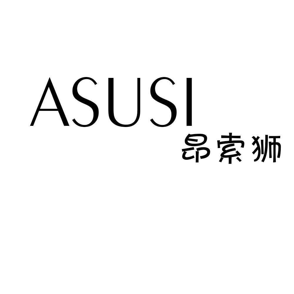 昂索狮 ASUSI