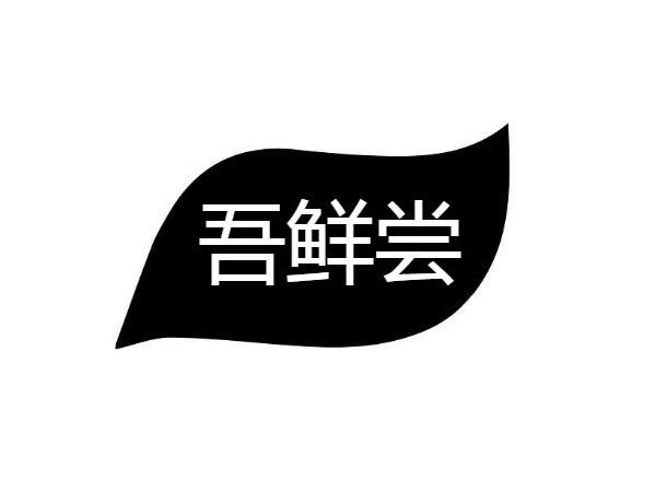 吾鲜尝