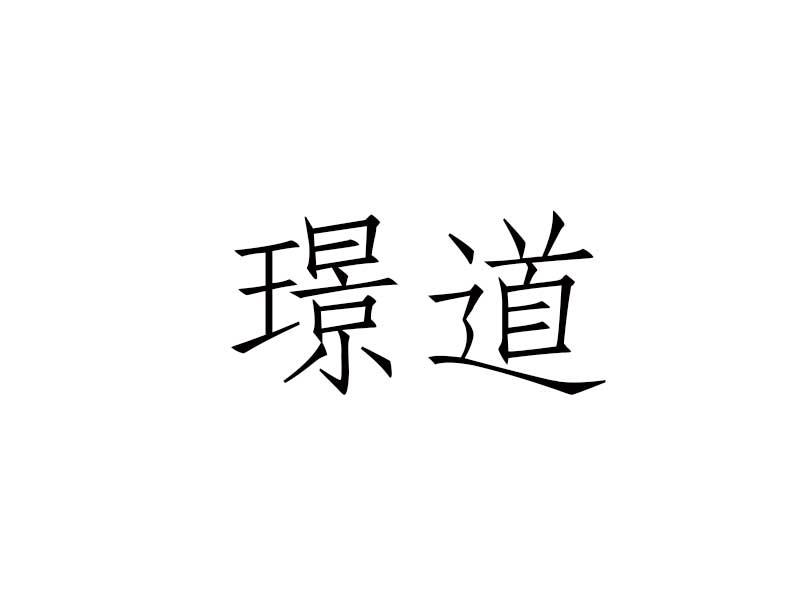 璟道