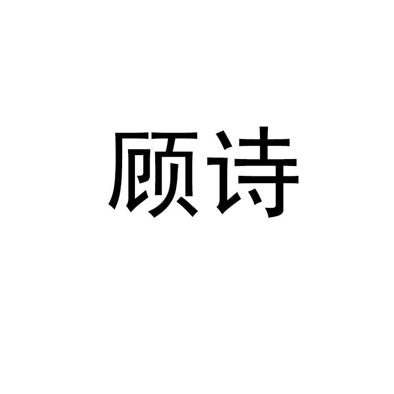 顾诗