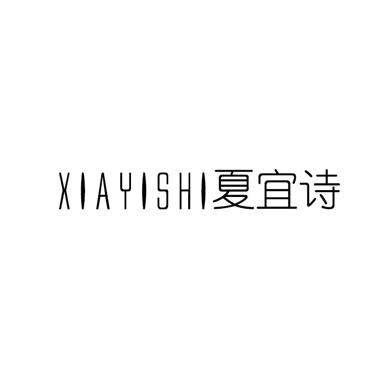 夏宜诗XIAYISHI