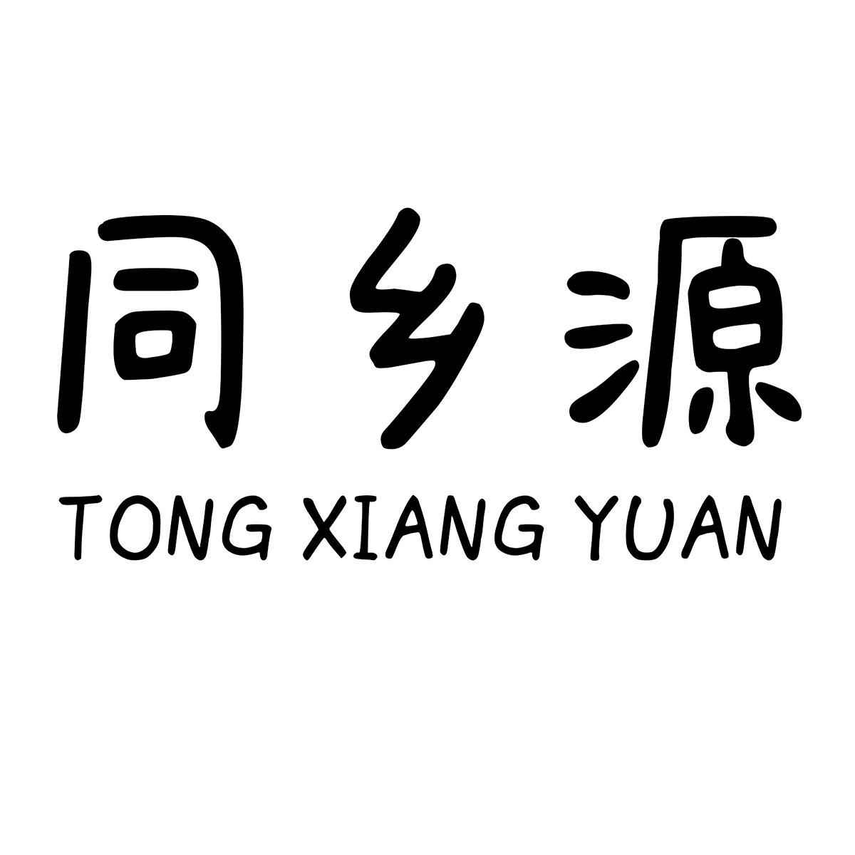 同乡源TONGXIANGYUAN