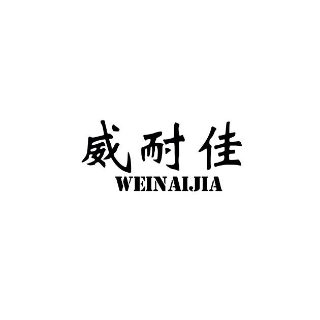 威耐佳WEINAIJIA