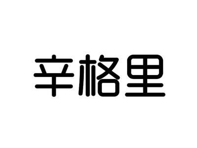 辛格里