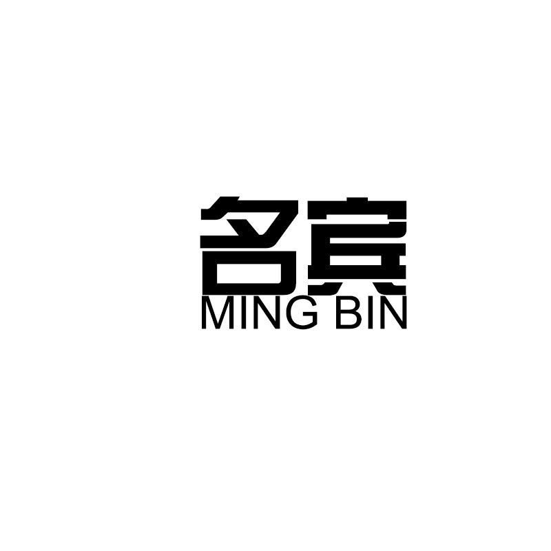 名宾MINGBIN