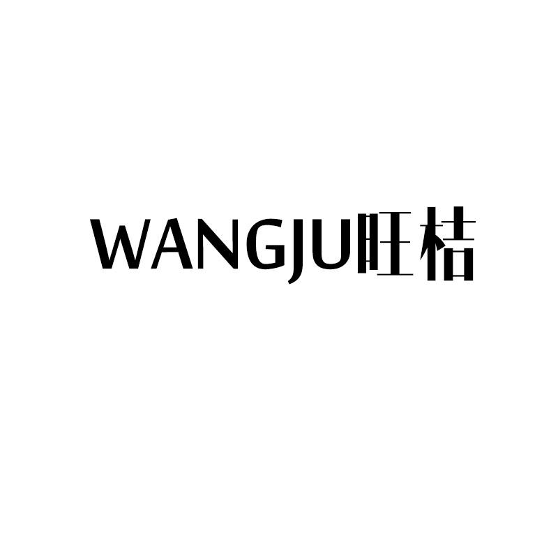 旺桔WANGJU