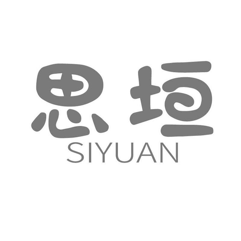 思垣      SIYUAN