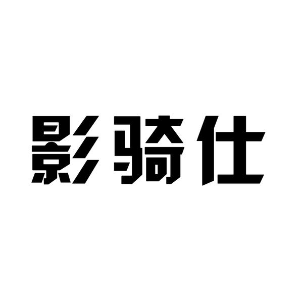 影骑仕