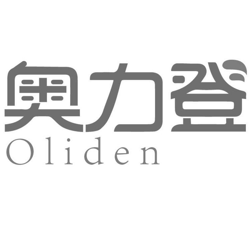 奥力登    OLIDEN