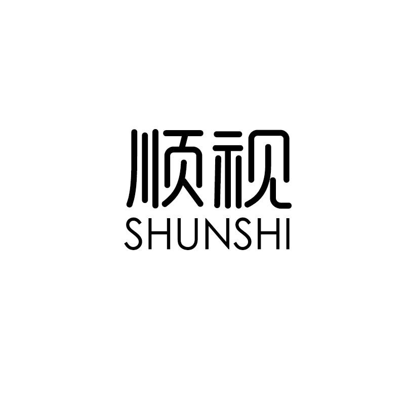 顺视SHUNSHI