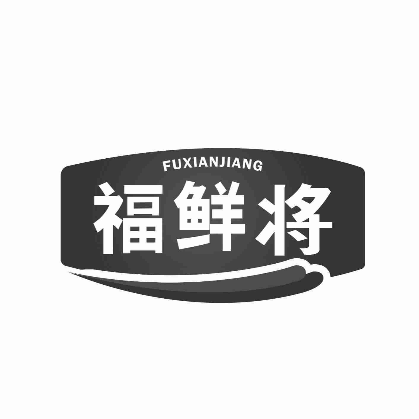 福鲜将