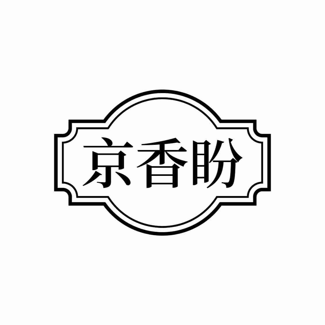 京香盼