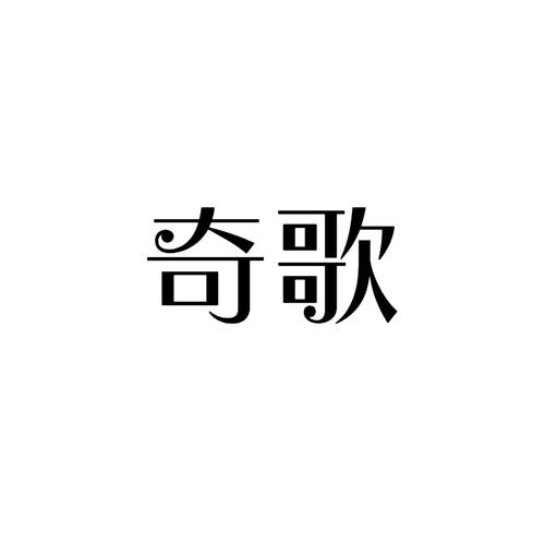 奇歌