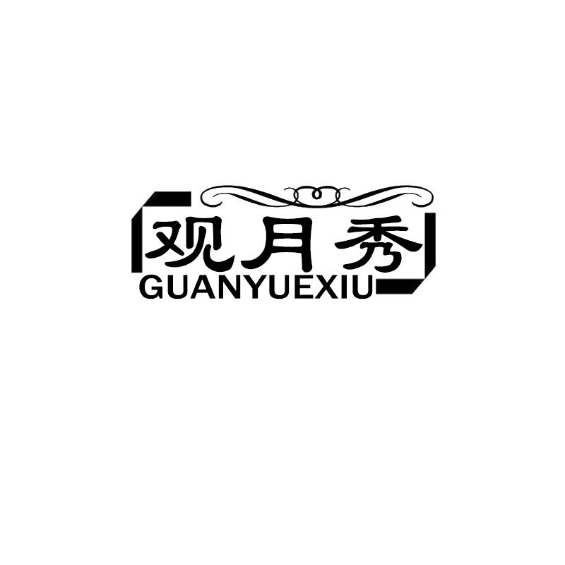 观月秀GUANYUEXIU