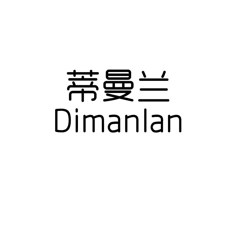 蒂曼兰DIMANLAN