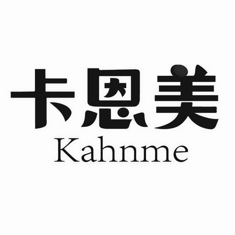 卡恩美    KAHNME