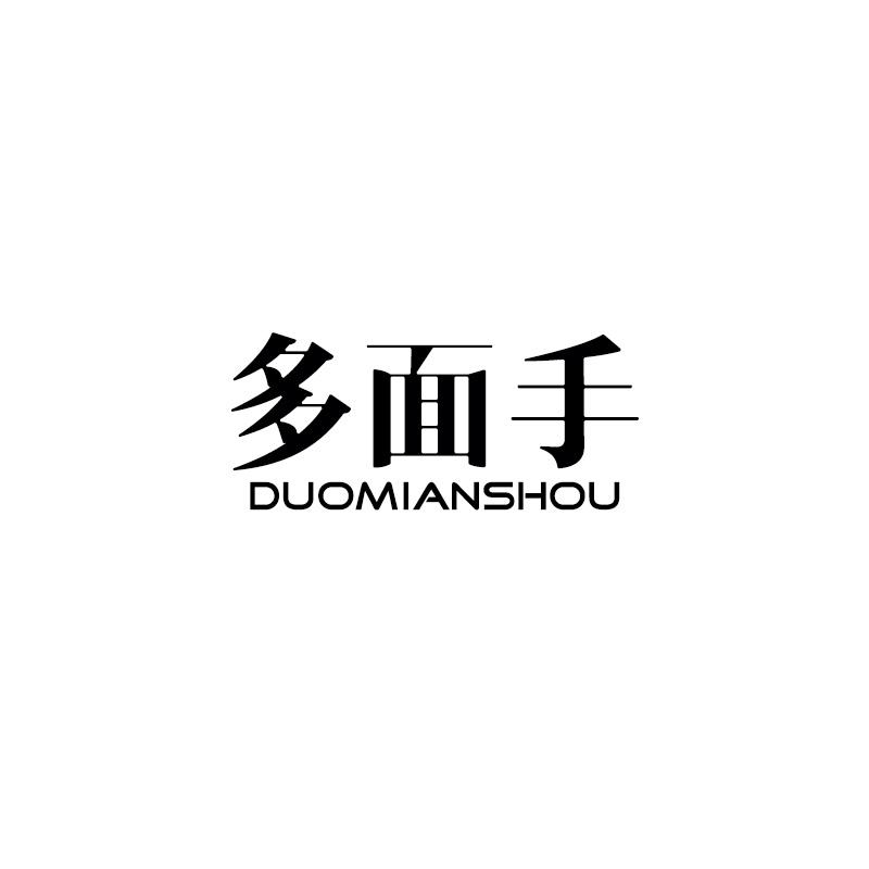 多面手DUOMIANSHOU