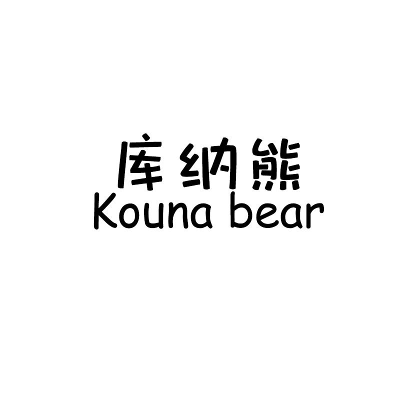 库纳熊 KOUNA BEAR