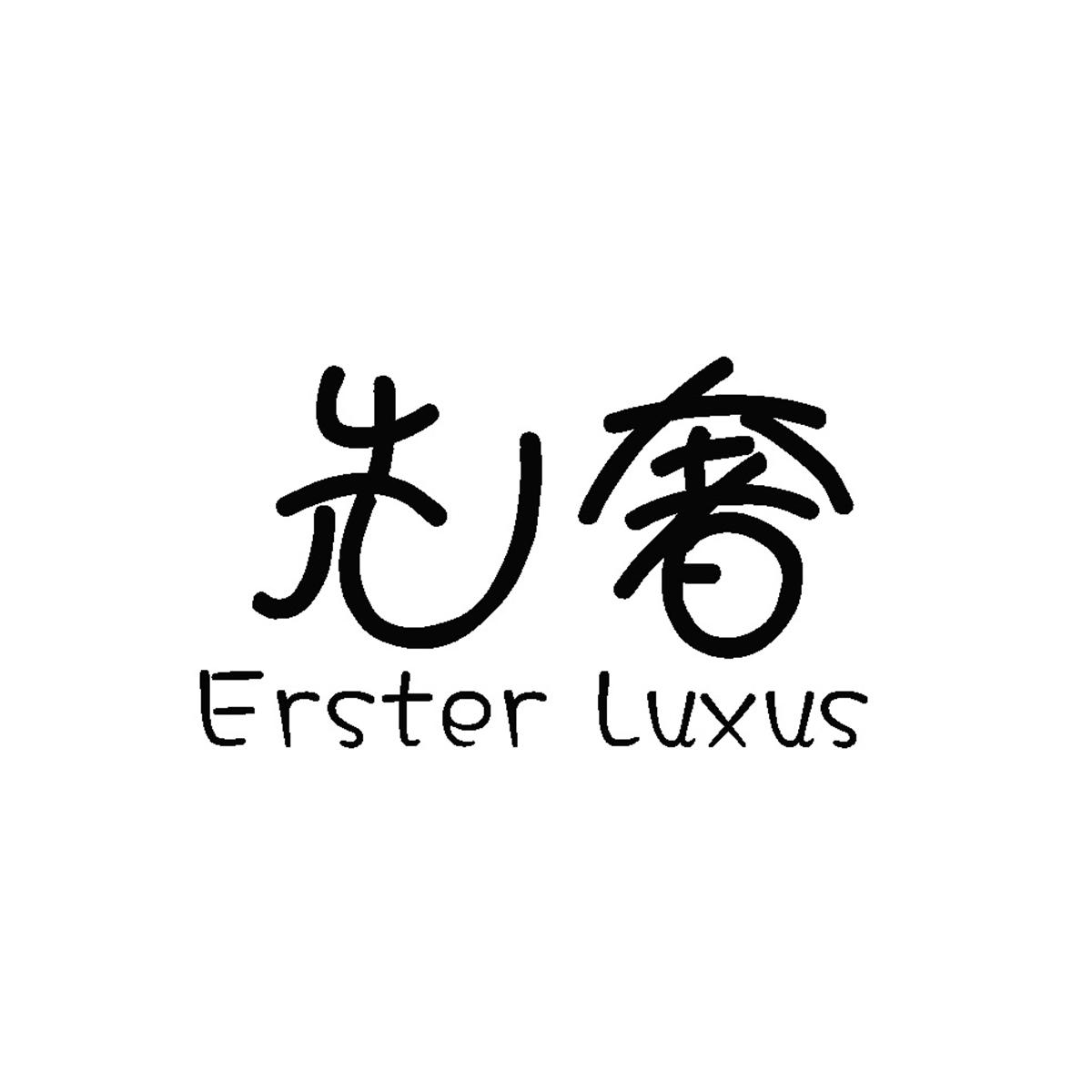 先奢 ERSTER LUXUS