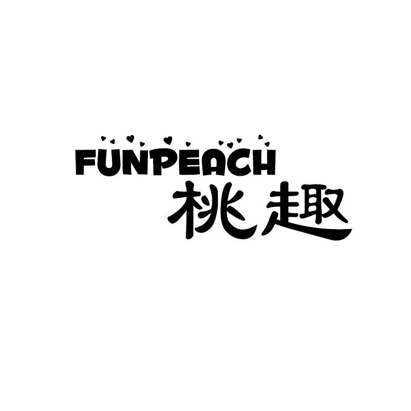 桃趣 FUNPEACH