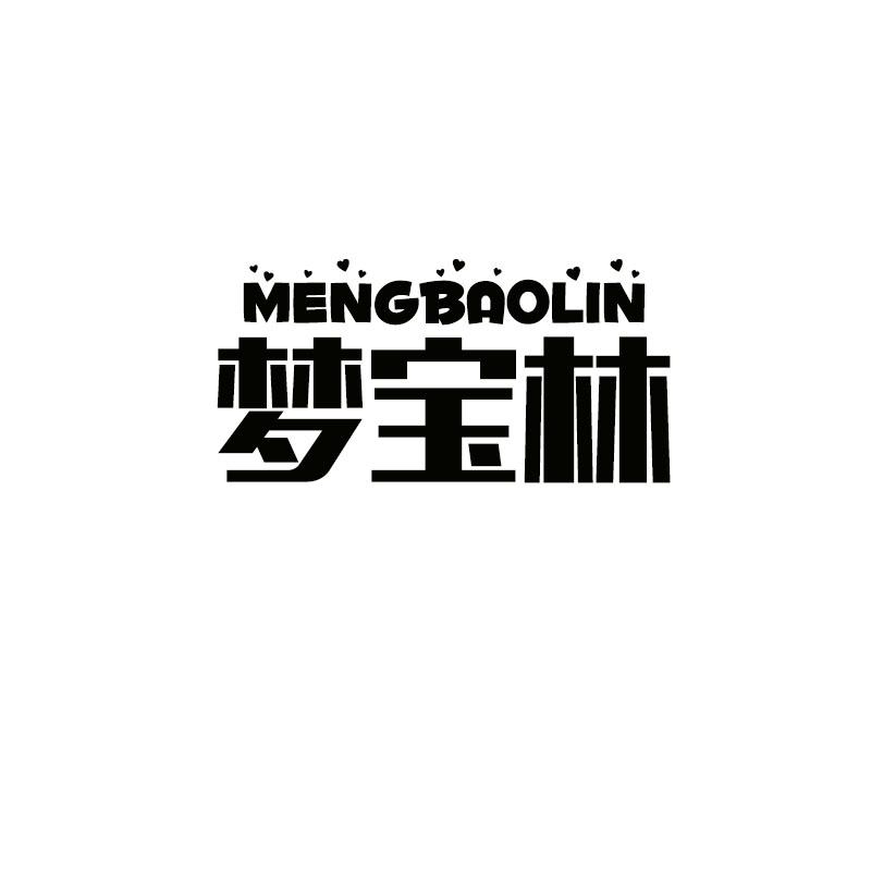 梦宝林MENGBAOLIN