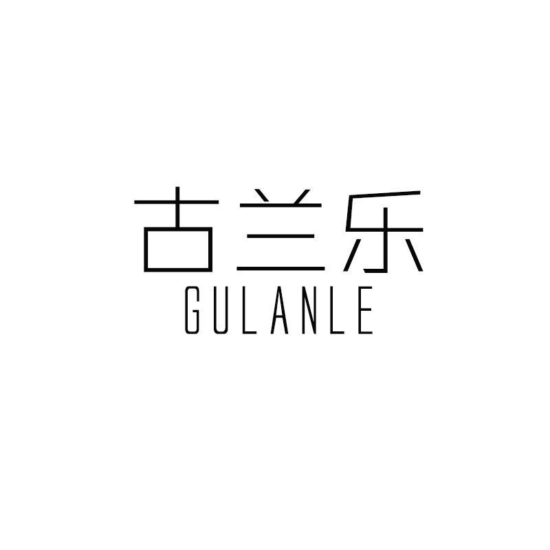 古兰乐GULANLE