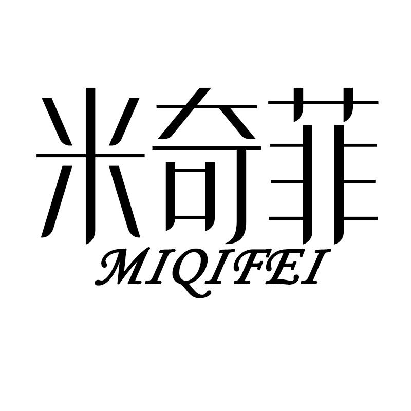 米奇菲MIQIFEI