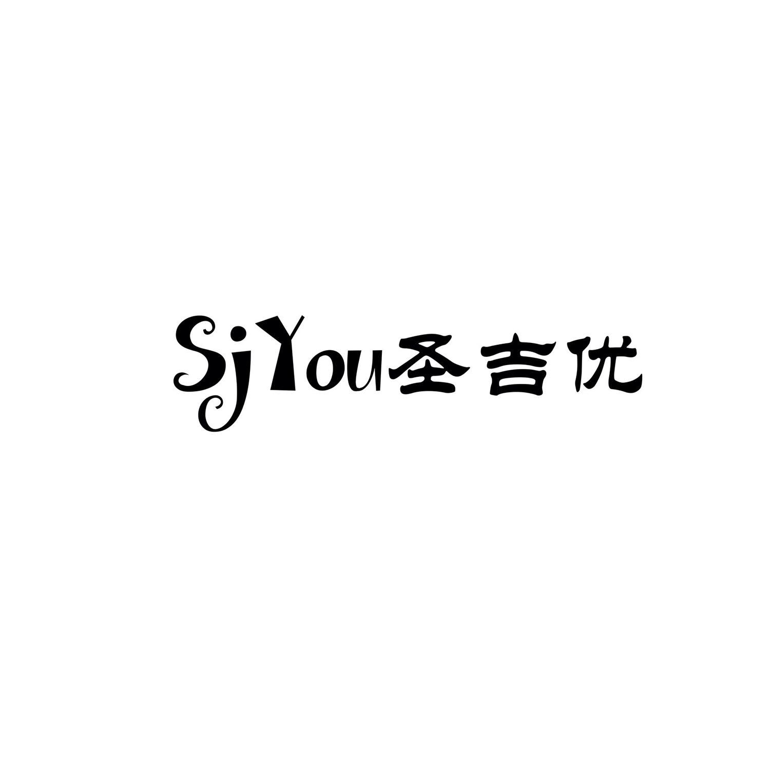 SIYOU 圣吉优