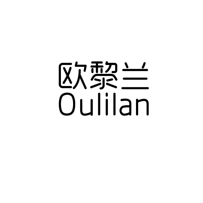 欧黎兰OULILAN