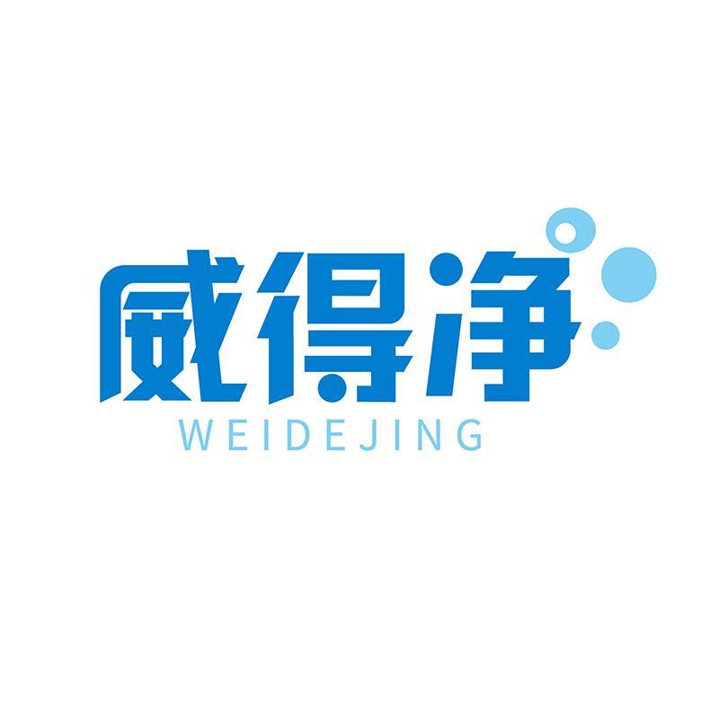 威得净WEIDEJING