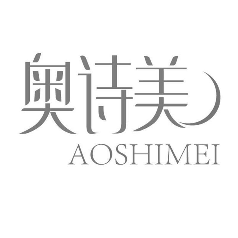 奥诗美 AOSHIMEI