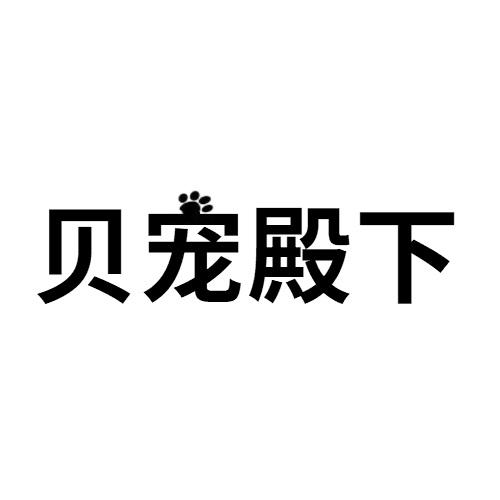 贝宠殿下