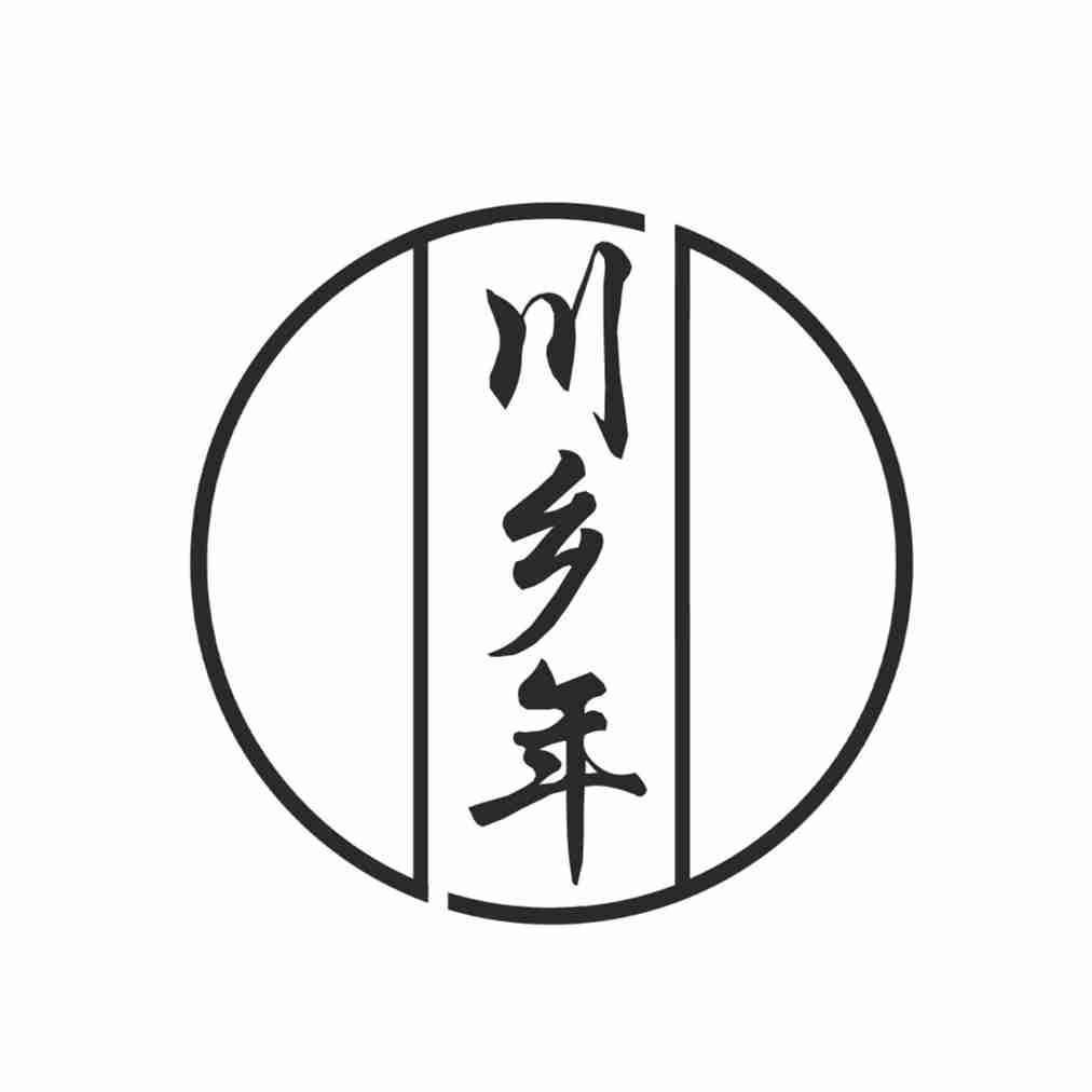 川乡年