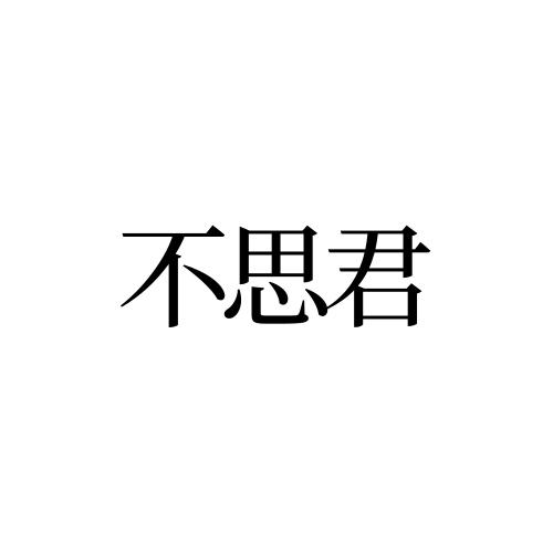 不思君