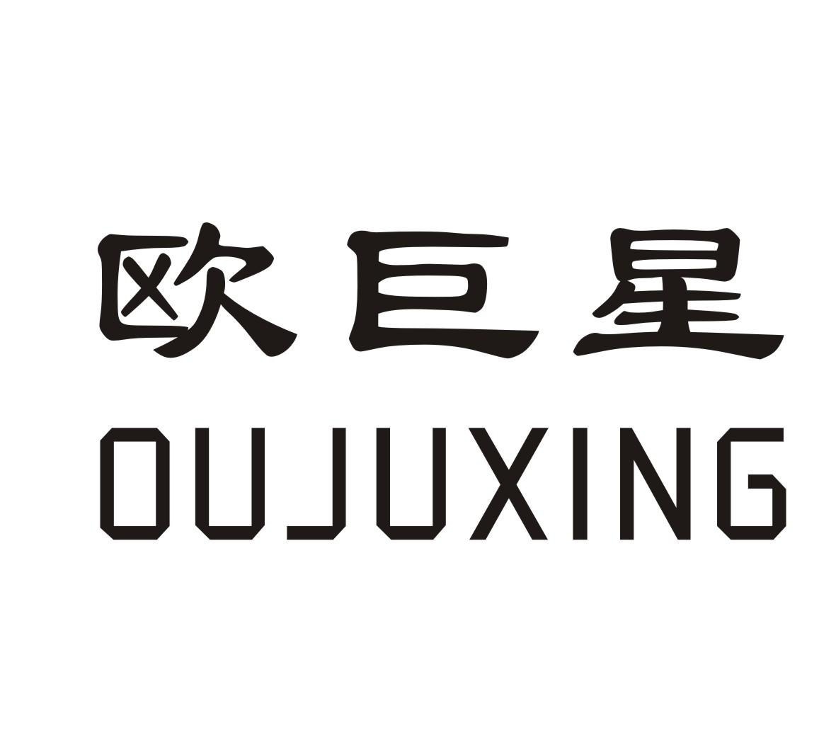 欧巨星OUJUXING