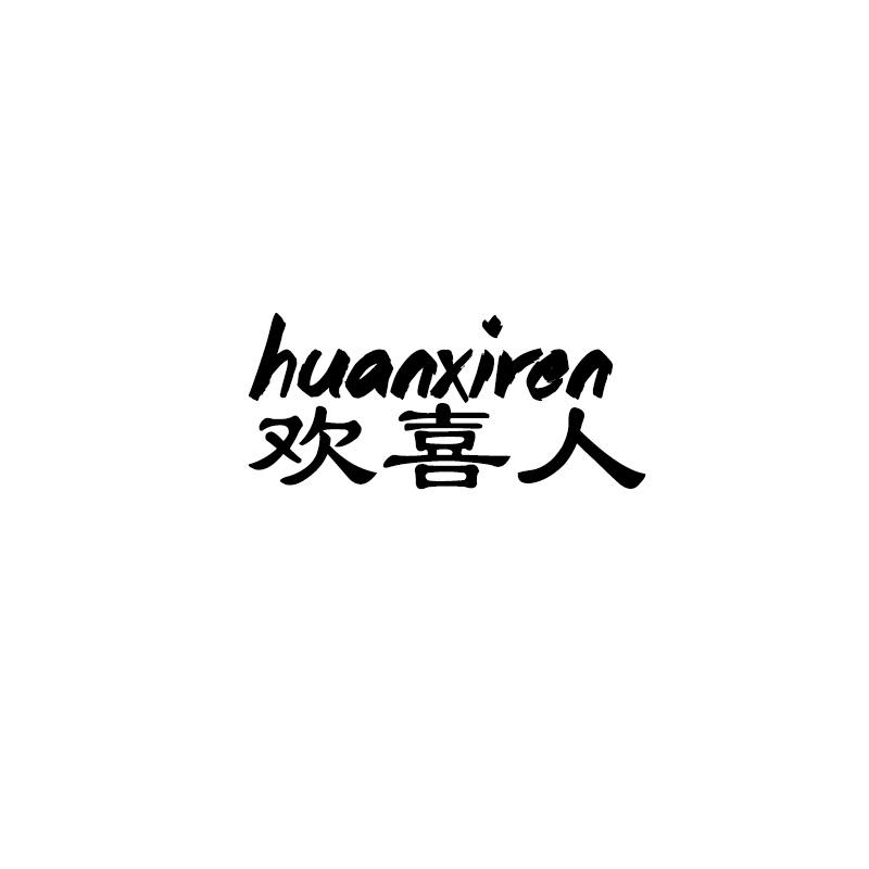 欢喜人HUANXIREN