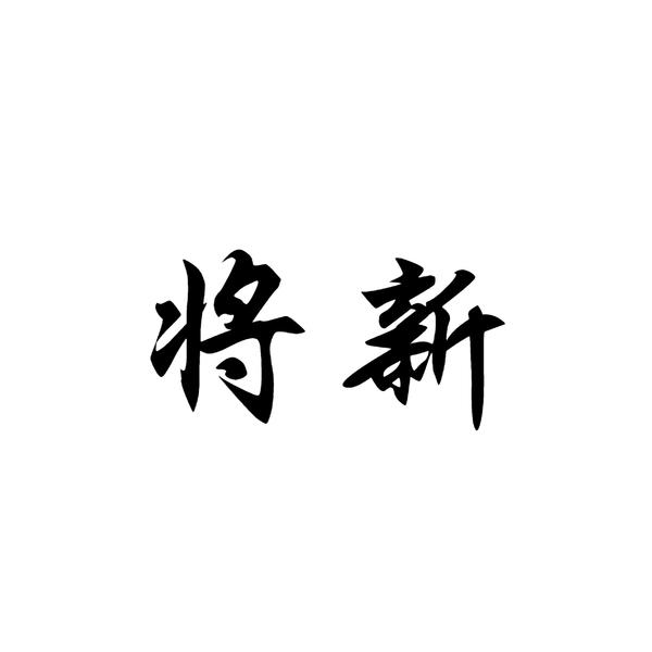 将新